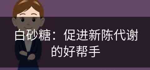 白砂糖：促进新陈代谢的好帮手